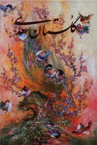 گلستان سعدي (وزيري)(قابدار)(فرشچيان)(16198)(خانه فرهنگ و هنر گويا)