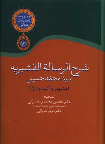شرح الرساله القشیریه (گیسو دراز)