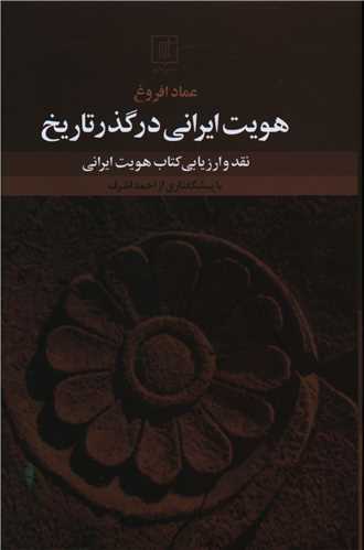 هويت ايراني در گذر تاريخ (علم)