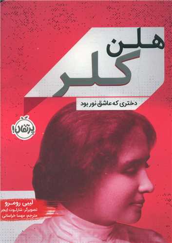 هلن کلر دختری که عاشق نور بود (پرتقال)