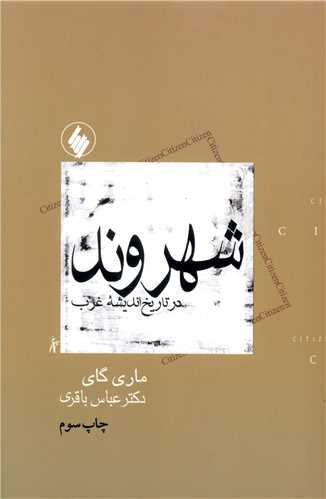 شهروند در تاریخ اندیشه غرب 