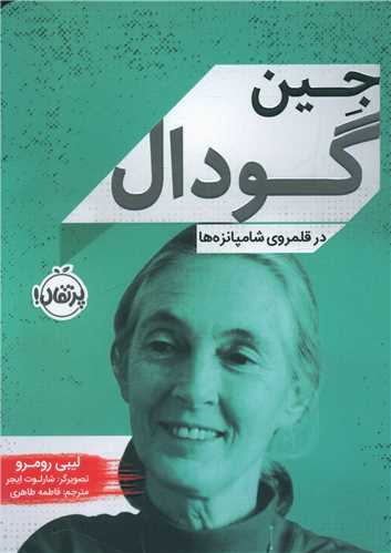 جین گودال (پرتقال)