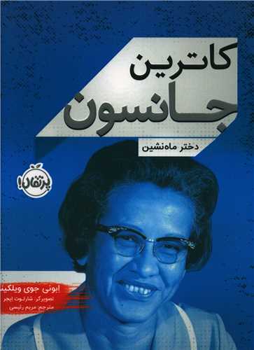 کاترين جانسون (پرتقال)