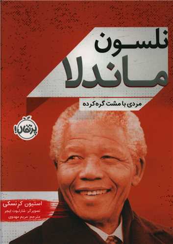 نلسون ماندلا (پرتقال)