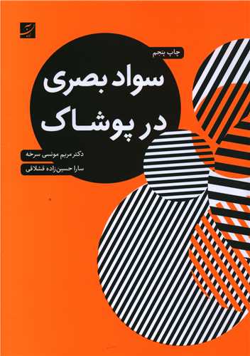 سواد بصری در پوشاک