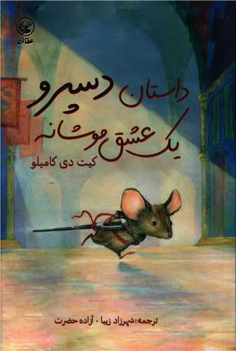 داستان دسپر و يک عشق موشانه (عطايي)