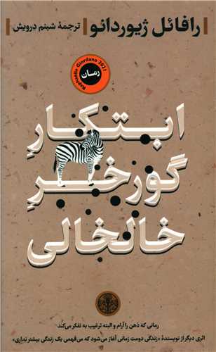 ابتکار گورخر خالخالی