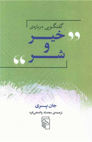 گفتگویی درباره خیر و شر 