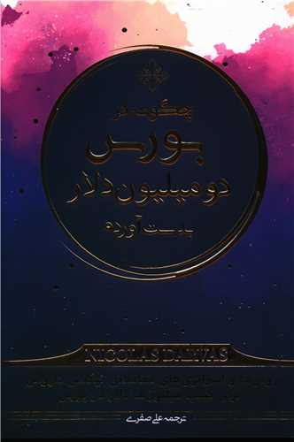 چگونه در بورس دومیلیون دلار بدست آوردم 