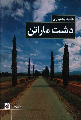 دشت ماراتن 