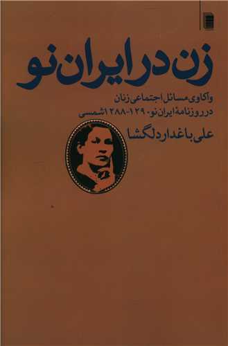 زن در ايران نو (روشنگران)