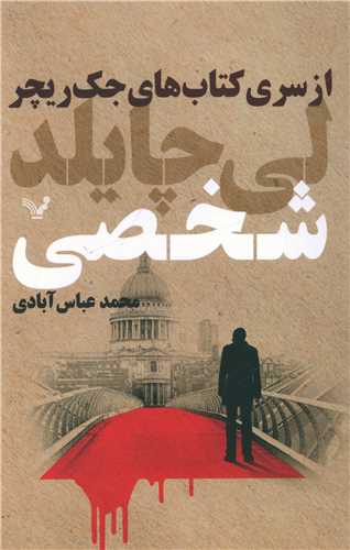 كتابهای جك ریچر(شخصی)