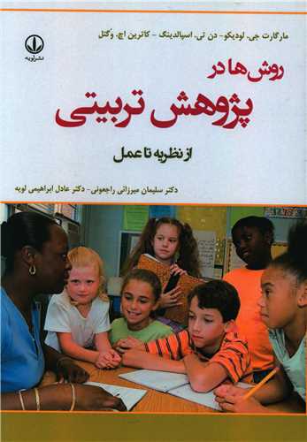 روش ها در پژوهش تربيتي (نشر لويه)