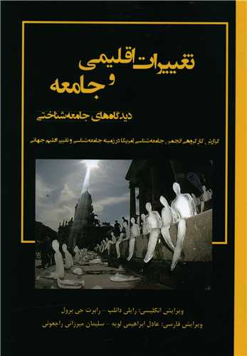 تغییرات اقلیمی و جامعه (نشر لویه)