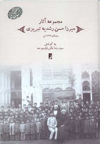 رشدیه (1)(مجموعه آثار میرزاحسن رشدیه تبریزی)