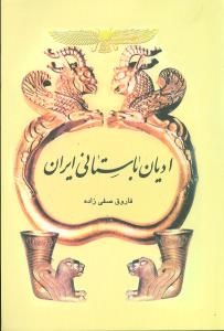 ادیان باستانی ایران