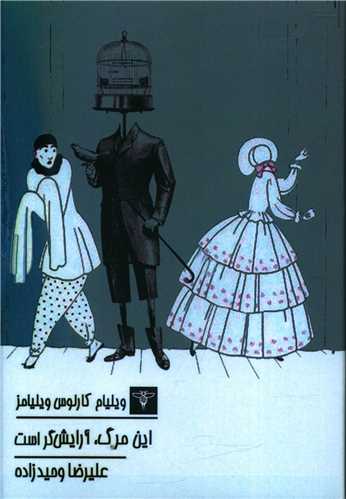این مرگ آرایش گر است (جیبی)