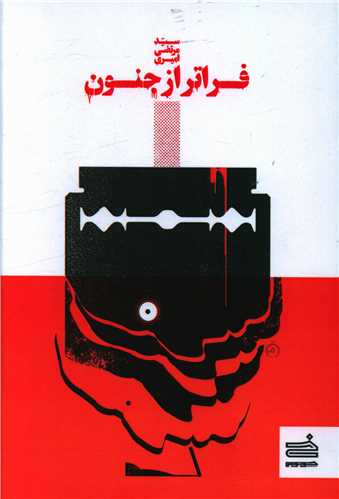 فراتر از جنون (صاد)