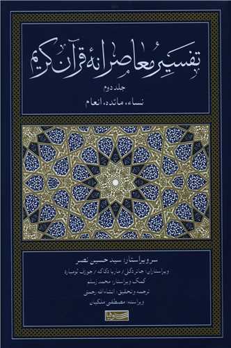 تفسیر معاصرانه قرآن کریم (2)
