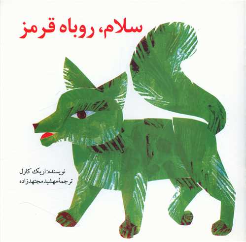 سلام روباه قرمز (خشتي)(نشر قو)