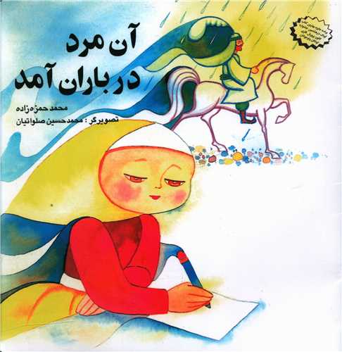 آن مرد در باران آمد (خشتی)(نشر قو)