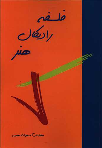 فلسفه راديکال هنر (پيام بهاران)