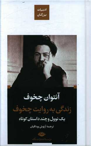 زندگی به روایت چخوف (گالینگور)(پالتویی)