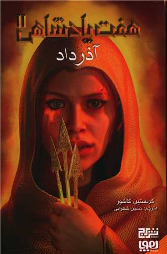 هفت پادشاهی (2)(آذر داد)