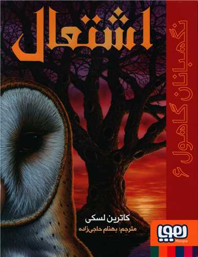 نگهبانان گاهول (6)(اشتعال)