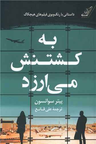 به کشتنش مي ارزد (کوله پشتي)