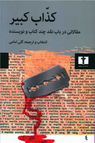 کذاب کبير (نيلوفر)