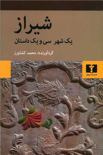 شیراز یک شهرسی ویک داستان