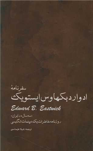 سفرنامه ادوارد بکهاوس ايستويک (ايران شناسي)