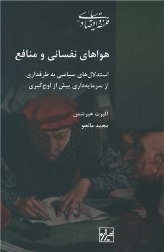 هواهای نفسانی و منافع 