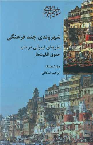 شهروندی چند فرهنگی 