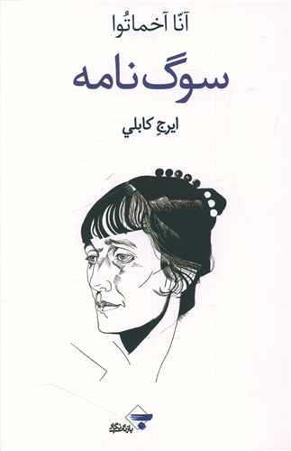 سوگ نامه 