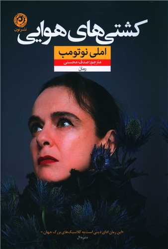 کشتي هاي هوايي (نون)