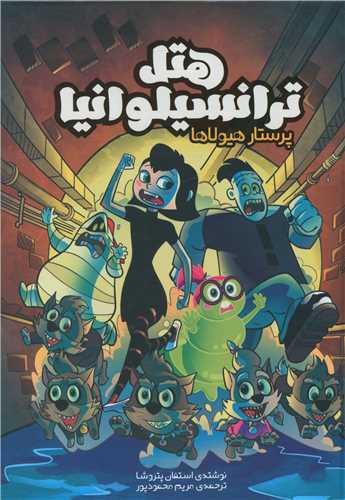 هتل ترانسيلوانيا (پرستار هيولاها)(سفيدسار)