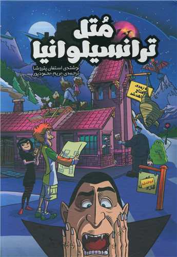 متل ترانسیلوانیا