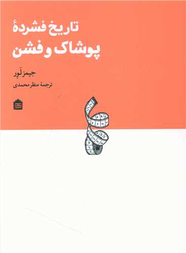 تاريخ فشرده پوشاک و فشن (مشکي)