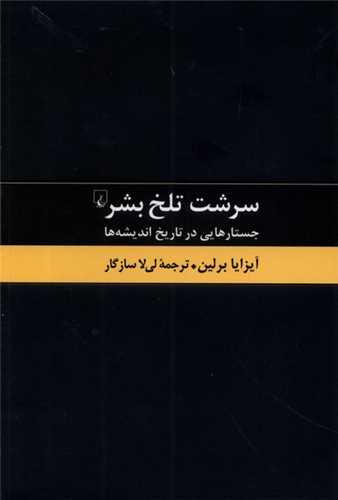 سرشت تلخ بشر (جسارتهایی در تاریخ اندیشهها)