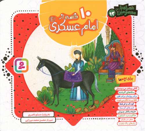 همراه با معصومین (13)(10 قصه از امام عسکری)(خشتی)