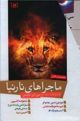 ماجراهای نارنیا (7 جلدی)(قابدار)