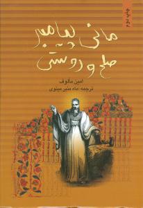 ماني پيامبر صلح و دوستي (بهجت)