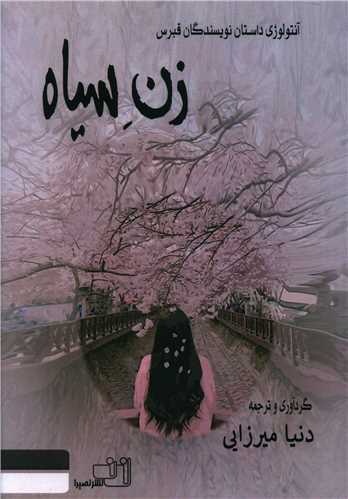 زن سياه (نصيرا)