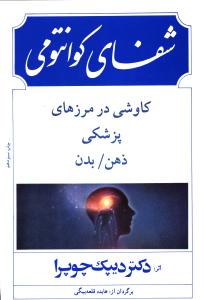 شفای کوانتومی (کاوشی در مرزهای پزشکی)