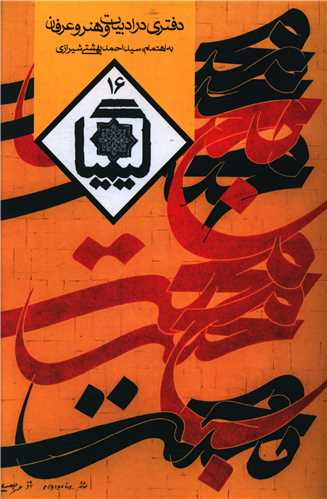 دفتري در ادبيات و هنر و عرفان (کيميا)(16)(روزنه)