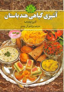 آشپزی گیاهی هند باستان