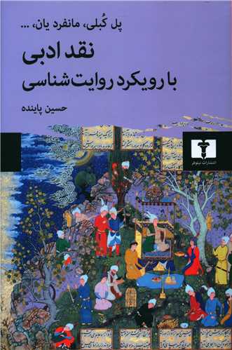 نقد ادبی با رویکرد روایتشناسی
