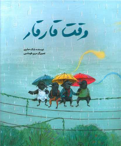 وقت قار قار (رحلی)